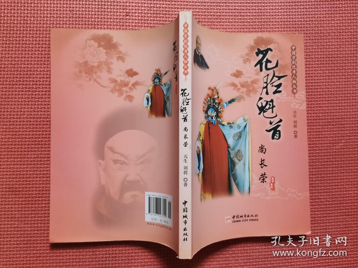 中国京剧优秀人物丛书：花脸魁首尚长荣
