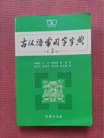 古汉语常用字字典  第5版