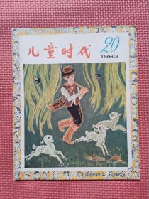 儿童时代1983年20期