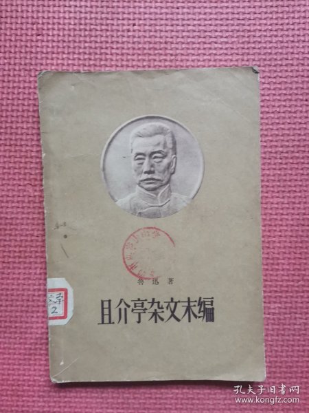 且介亭杂文末编  58年版