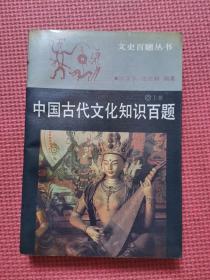 中国古代文化知识百题（上册）