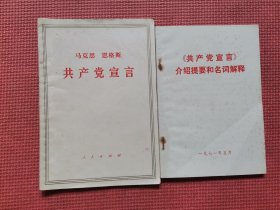 共产党宣言+《共产党宣言》介绍提要和名词解释