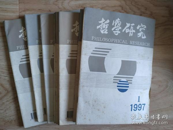 哲学研究 1997年全年