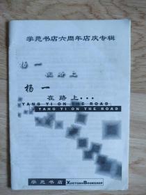 杨一在路上
青岛学苑书店6周年纪念小册子