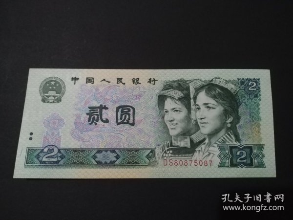 四版人民币2元