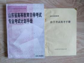 山东高等教育自学考试手册