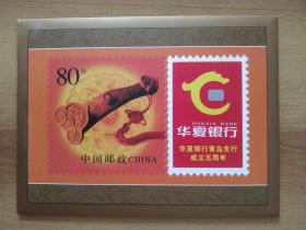华夏银行青岛支行成立五周年纪念邮票册