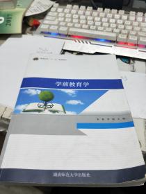 师范院校 十二五 规划教材：学前教育学