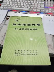 复杂地基处理：第十七届国际大坝会议论文选译（扉页被撕）