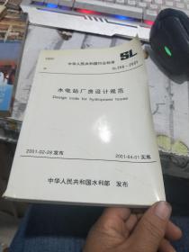 中华人民共和国行业标准 ：水电站厂房设计规范 SL266-2001