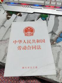 中华人民共和国劳动合同法