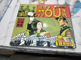 60年代激情燃烧的岁月（2VCD）