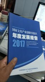 国家文化产业创新实验区年度发展报告2017