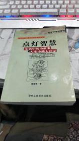 点灯智慧：生活中的小故事与人生中的大启示（*详见图）