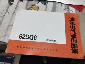 建筑电气通用图集 92DQ6（照明装置）