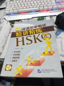 新汉语水平考试精讲精练 HSK 五级（无MP3光盘）