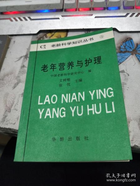 老龄科学知识丛书：老年营养与护理