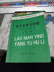 老龄科学知识丛书：老年营养与护理