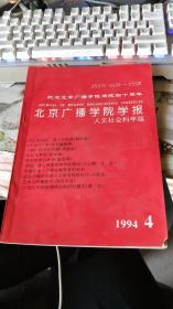 北京广播学院学报（人文社会科学版） 1994.4