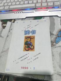 读书 1996.2