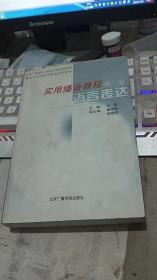 实用播音教程（第二册）——语言表达