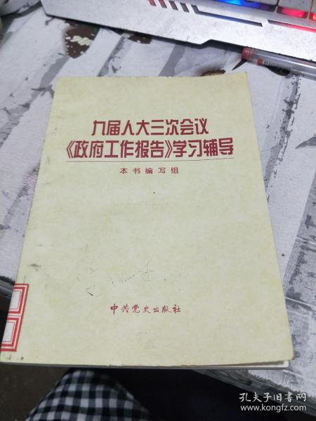 九届人大三次会议《政府工作报告》学习辅导