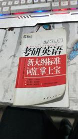 新东方·考研英语培训教材：2010考研英语新大纲词汇掌上宝