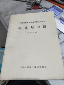 广播电视中等专业学校试用教材：电波与天线