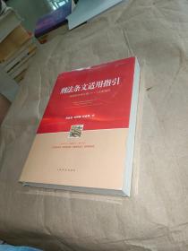 刑法条文适用指引——根据刑法修正案（十一）全新编写