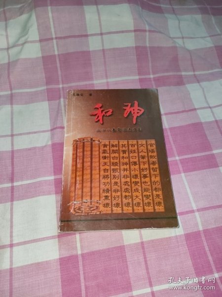 剧本：和珅.三十八集电视连续剧 作者签名本