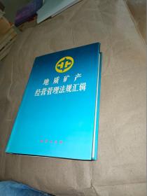 地质矿产经营管理法规汇辑.第四卷