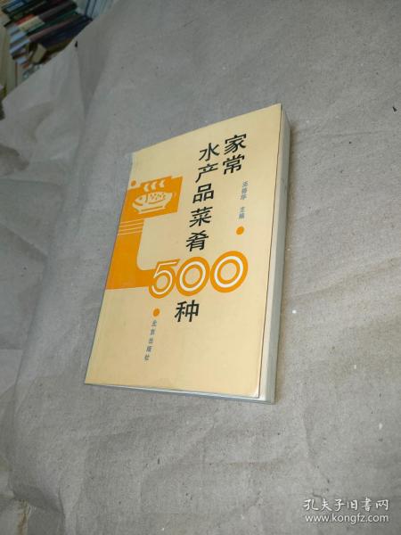 家常水产品菜肴500种