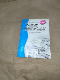 教育部规划教材·中等职业学校财经类专业：计算机网络技术与应用