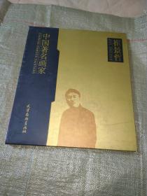 中国著名画家. 崔景哲（6开精装）仅印2500册，有盒套