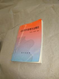 企业现代管理方法概论【实物拍图 品相如图