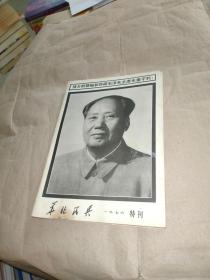 华北民兵一九七六特刊（伟大的领袖和导师毛泽东主席永垂不朽）