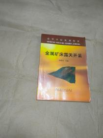 高等学校规划教材：金属矿床露天开采