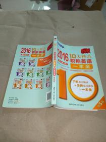 2016 10天秒杀职称英语一本全（综合类A级）