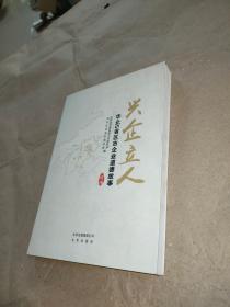 兴企立人 : 华北5省区市企业道德故事选编