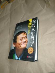 我的人生哲学：马云献给年轻人的12堂人生智慧课（精装版）