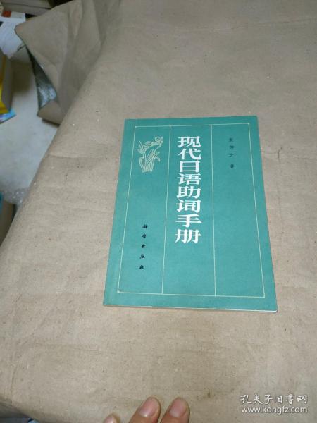 现代日语助词手册