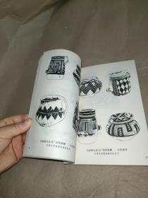 中国历代装饰纹样.第一册.新石器时代 商 西周 春秋