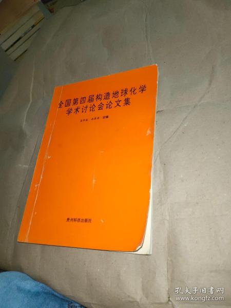 全国第四届构造地球化学学术讨论会论文集