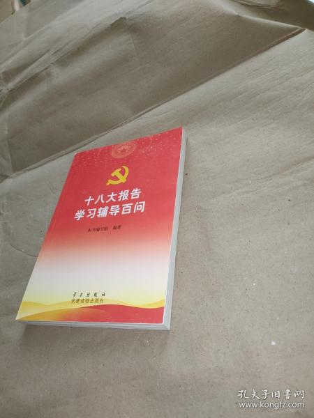 十八大报告学习辅导百问