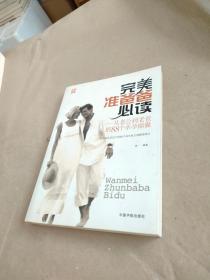 完美准爸爸必读：从老公到老爸的88个幸孕锦囊