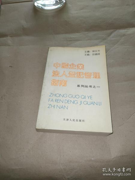 中国企业法人登记管理指南