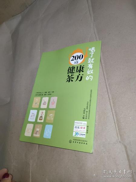 喝了就有效的200道健康茶方