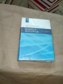 律师管理工作规范性文件汇编