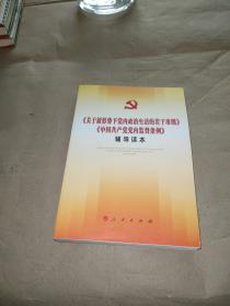 关于新形势下党内政治生活的若干准则 中国共产党党内监督条例 辅导读本