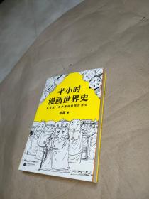 半小时漫画世界史